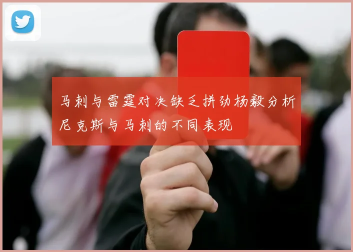 马刺与雷霆对决缺乏拼劲杨毅分析尼克斯与马刺的不同表现