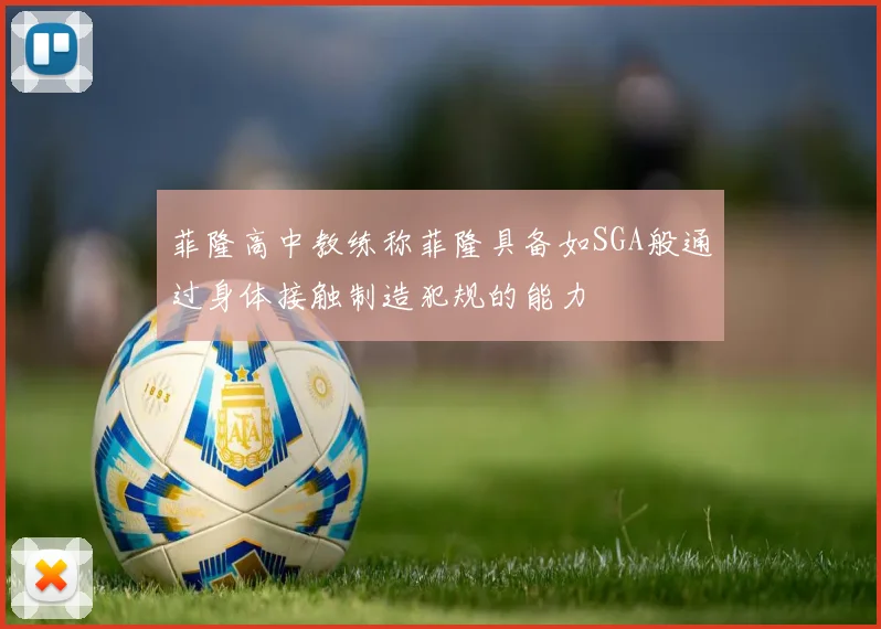 菲隆高中教练称菲隆具备如SGA般通过身体接触制造犯规的能力