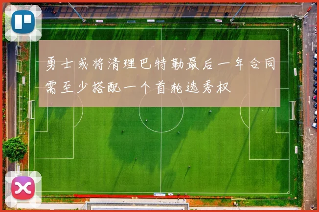 勇士或将清理巴特勒最后一年合同需至少搭配一个首轮选秀权